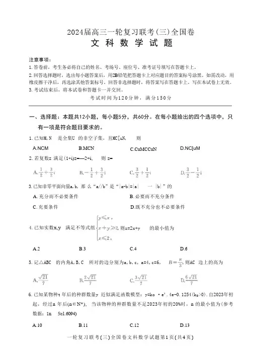 2024届联考高三一轮复习联考(三)全国卷文科数学全国卷2024届高三一轮复习联考(三)文科数学试卷