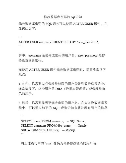 修改数据库密码的sql语句