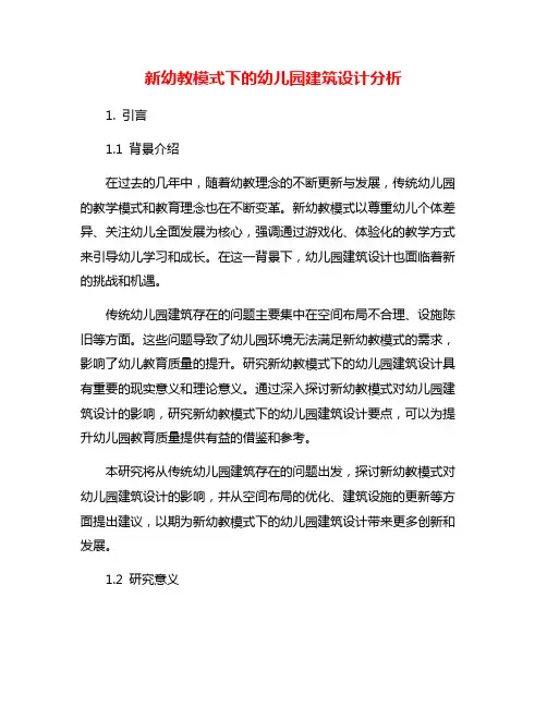 新幼教模式下的幼儿园建筑设计分析