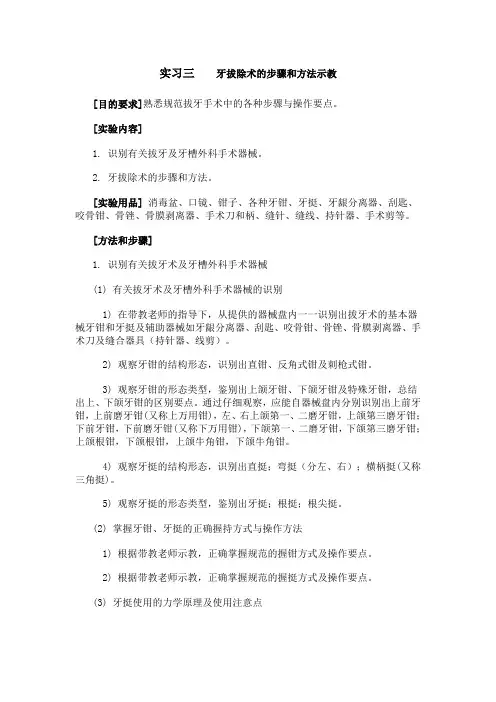 实习三 牙拔除术的步骤和方法示教