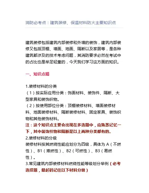 消防必考点：建筑装修、保温材料防火主要知识点