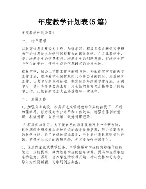 年度教学计划表(5篇)