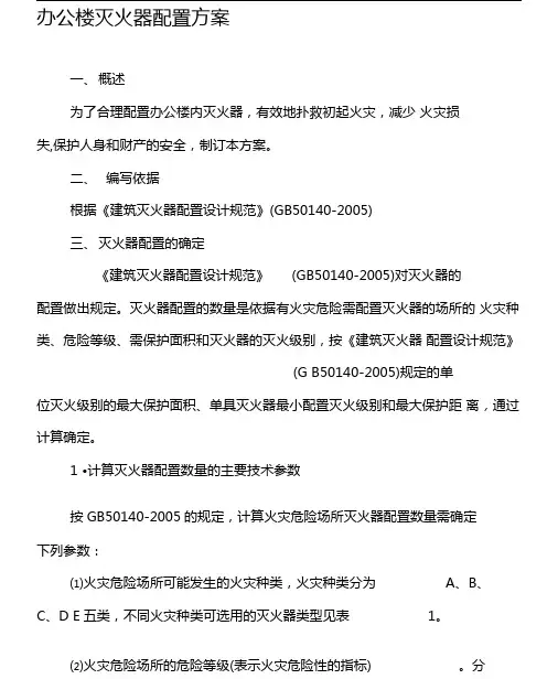 办公楼灭火器配置方案