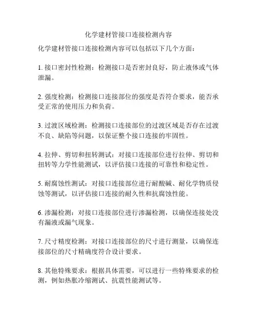 化学建材管接口连接检测内容
