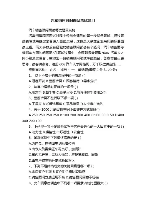 汽车销售顾问面试笔试题目
