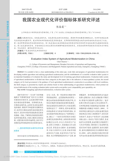 我国农业现代化评价指标体系研究评述