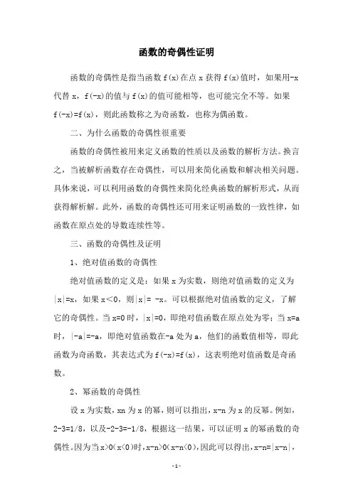 函数的奇偶性证明