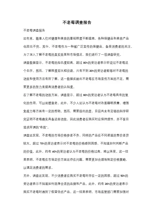 不老莓调查报告