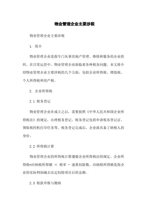 物业管理企业主要涉税