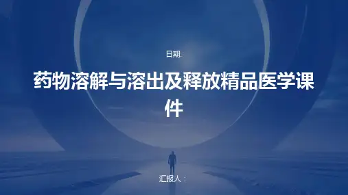 药物溶解与溶出及释放精品医学课件