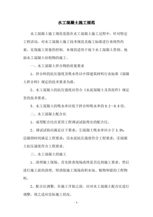 水工混凝土施工规范