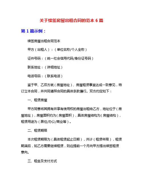 关于续签房屋出租合同的范本6篇