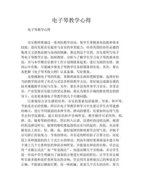 电子琴教学心得