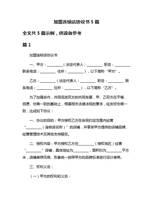 加盟连锁店协议书5篇