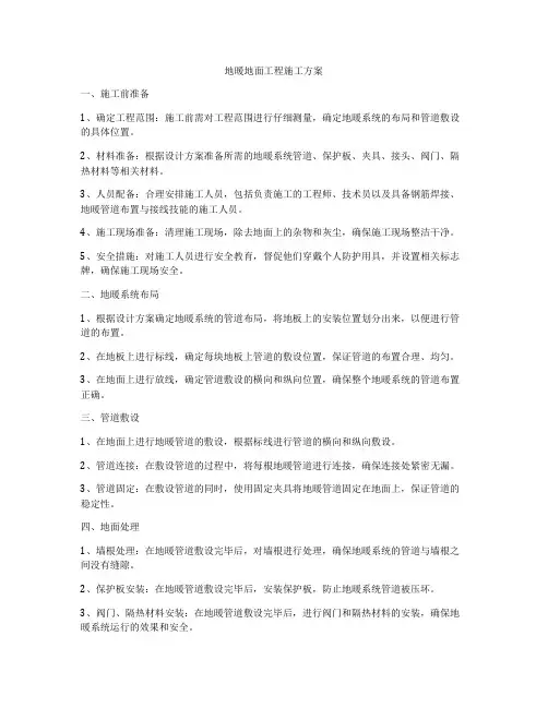 地暖地面工程施工方案