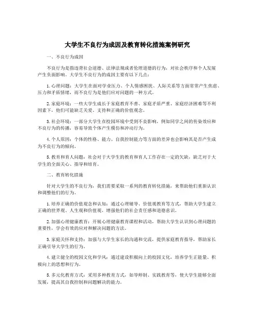 大学生不良行为成因及教育转化措施案例研究