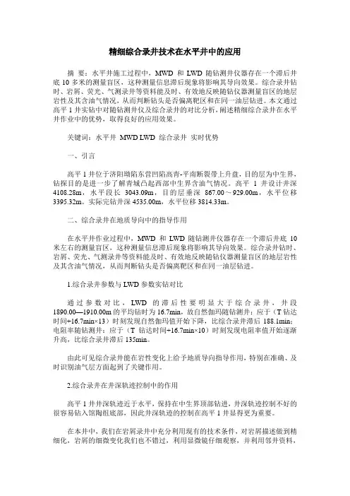 精细综合录井技术在水平井中的应用