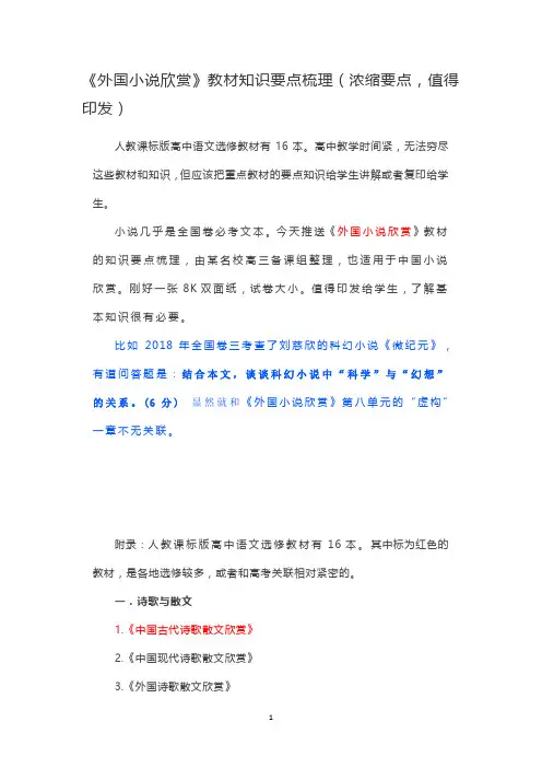 高中语文 《外国小说欣赏》教材知识要点梳理