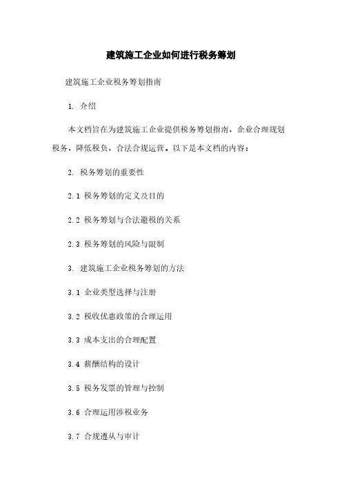 建筑施工企业如何进行税务筹划