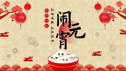 中国风喜庆元宵节节日模板(多张PPT)