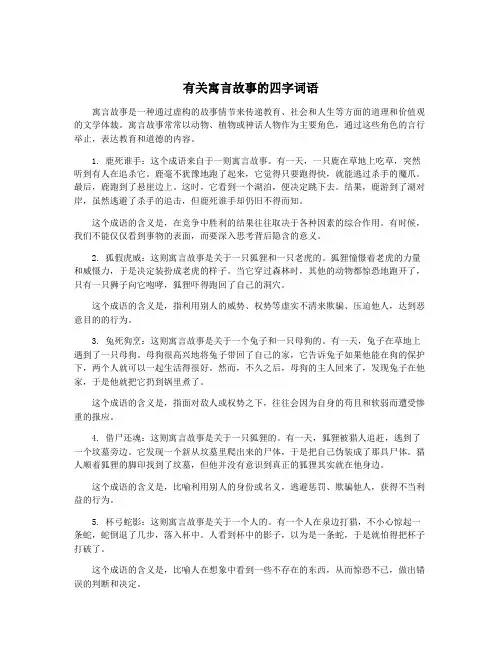 有关寓言故事的四字词语