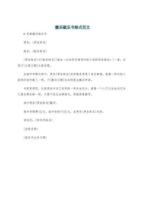 撤诉裁定书格式范文