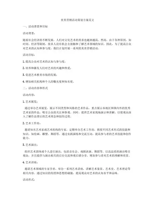 美育营销活动策划方案范文