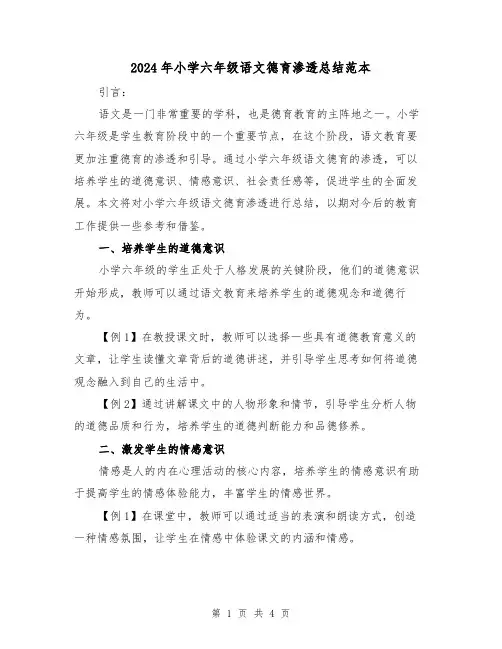 2024年小学六年级语文德育渗透总结范本(二篇)