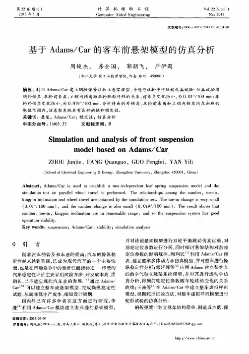 基于Adams／Car的客车前悬架模型的仿真分析