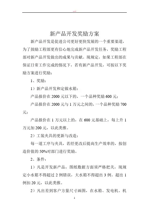 技术部文件材料技术部管理文件新产品开发奖励方案