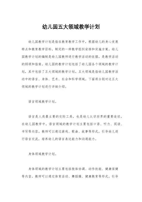 幼儿园五大领域教学计划