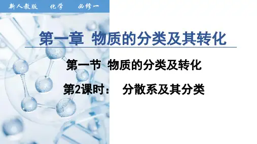 1.1.2 胶体及分散系 课件 高一上学期化学人教版(2019)必修第一册