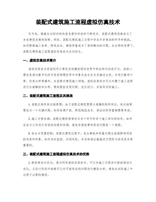 装配式建筑施工流程虚拟仿真技术