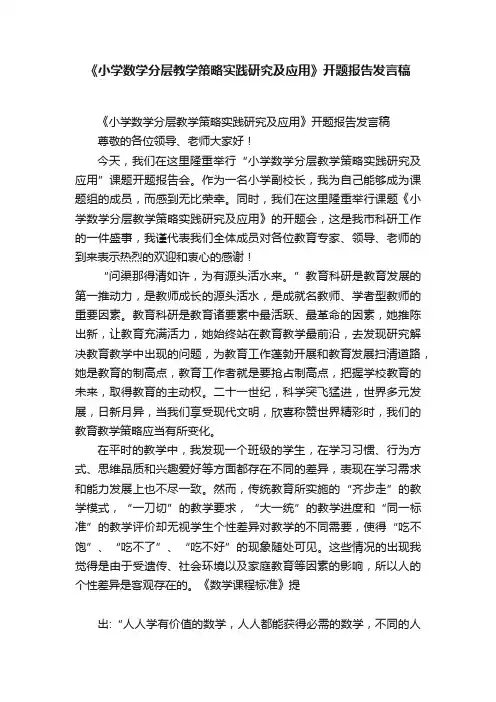 《小学数学分层教学策略实践研究及应用》开题报告发言稿