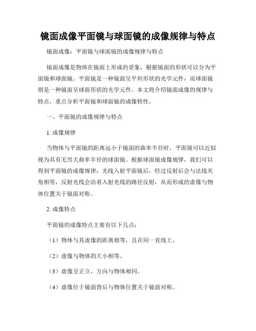 镜面成像平面镜与球面镜的成像规律与特点