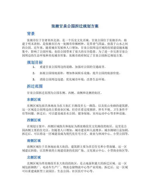 张掖甘泉公园拆迁规划方案