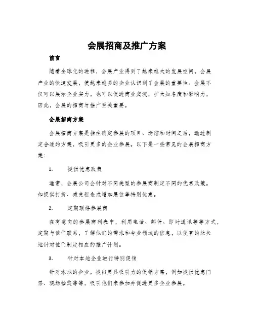 会展招商及推广方案