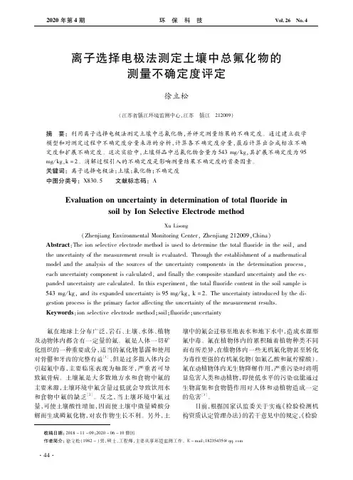 离子选择电极法测定土壤中总氟化物的测量不确定度评定
