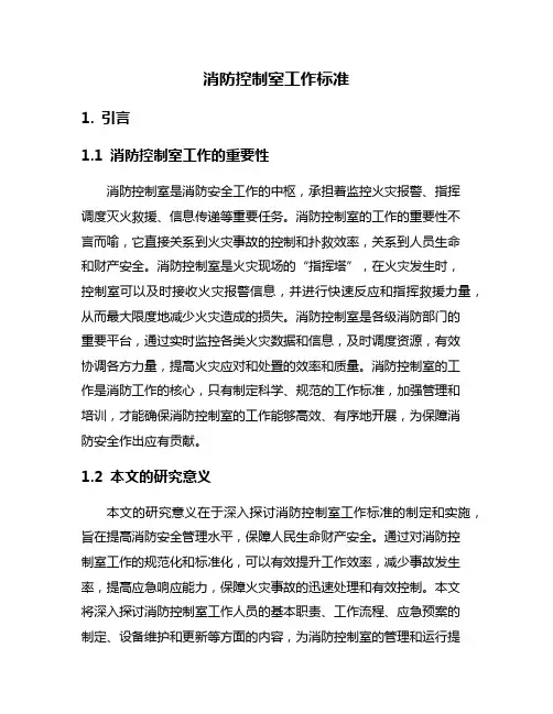消防控制室工作标准