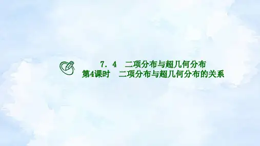 人教版高二下数学选择性必修第三册-7.4 二项分布与超几何分布(第4课时)【课件】