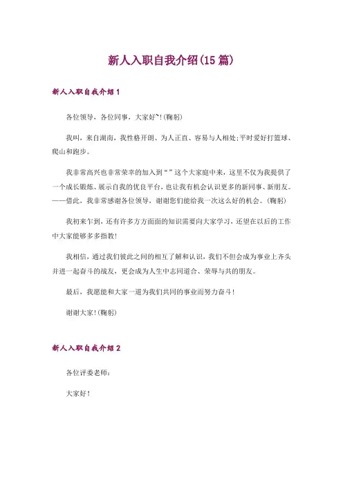 新人入职自我介绍(15篇)