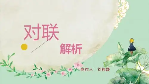 对联解析