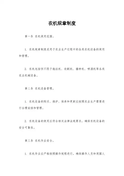 农机规章制度