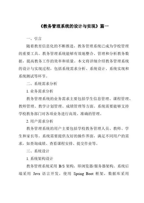 《教务管理系统的设计与实现》范文