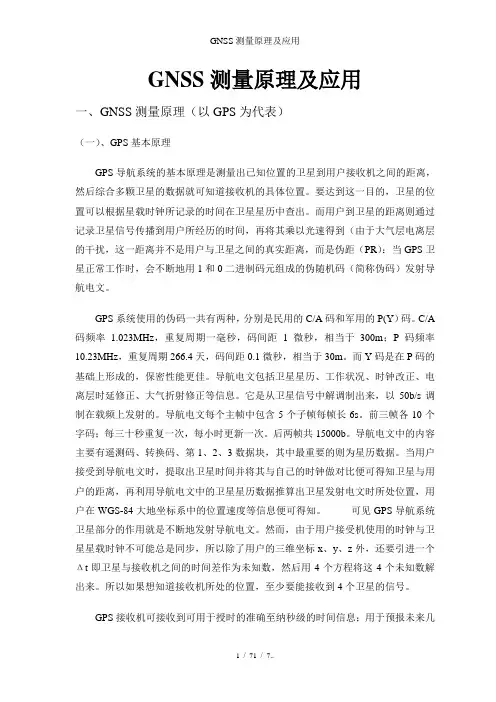 GNSS测量原理及应用