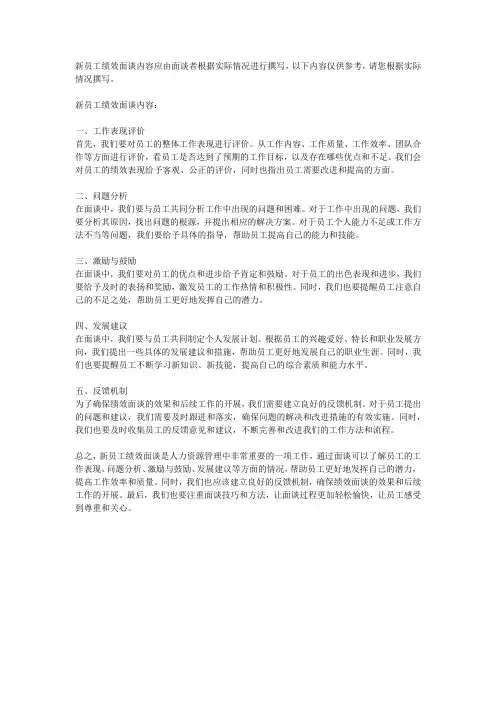 新员工绩效面谈内容