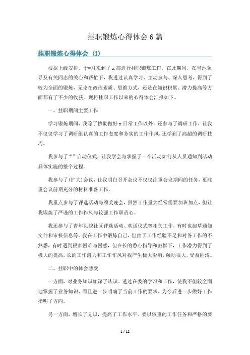 挂职锻炼心得体会6篇