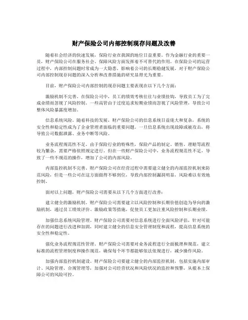 财产保险公司内部控制现存问题及改善
