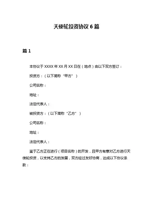 天使轮投资协议6篇