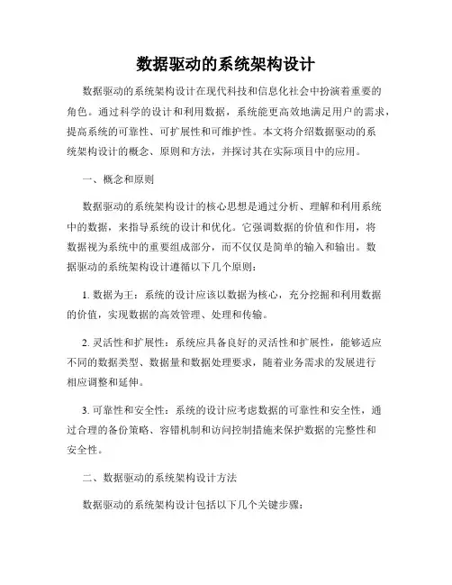 数据驱动的系统架构设计